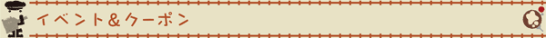 イベント＆クーポン