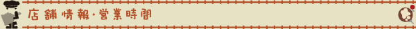店舗情報