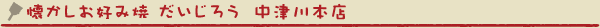 懐かしお好み焼だいじろう　中津川本店