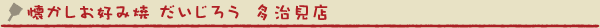 懐かしお好み焼だいじろう　多治見店