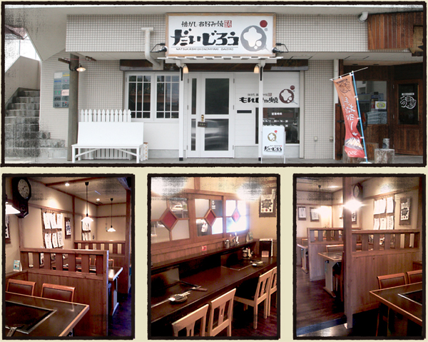 だいじろう多治見店