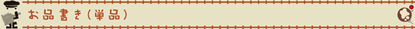 お品書き（単品）
