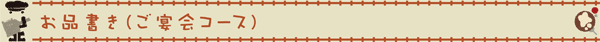 お品書き（ご宴会コース）
