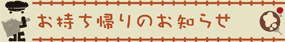 お持ち帰りのお知らせ