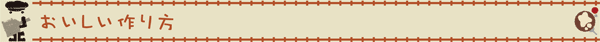 おいしい作り方