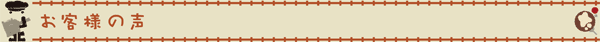 お客様の声