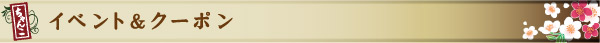 イベント＆クーポン
