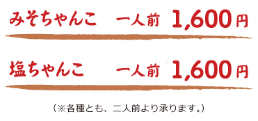 ちゃんこ価格