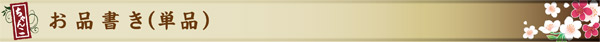 お品書き（単品）