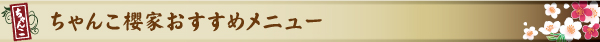 ちゃんこ櫻家おすすめメニュー
