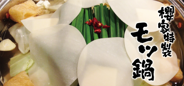 櫻家特製もつ鍋