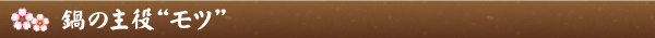 鍋の主役モツ