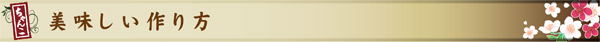 美味しい作り方