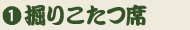 掘りこたつ席