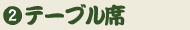 テーブル席