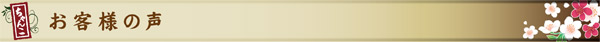 お客様の声